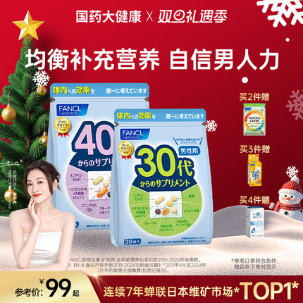 FANCL男士复合维生素20-60岁男综合营养包VC族芳珂辅酶年龄包