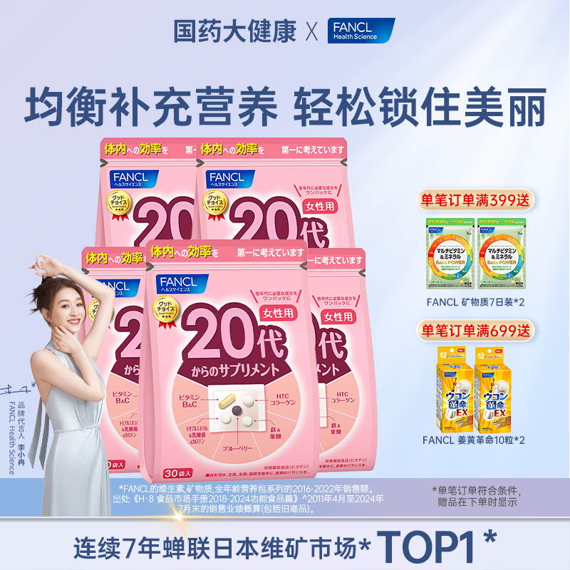 FANCL维生素20女每日营养包*3