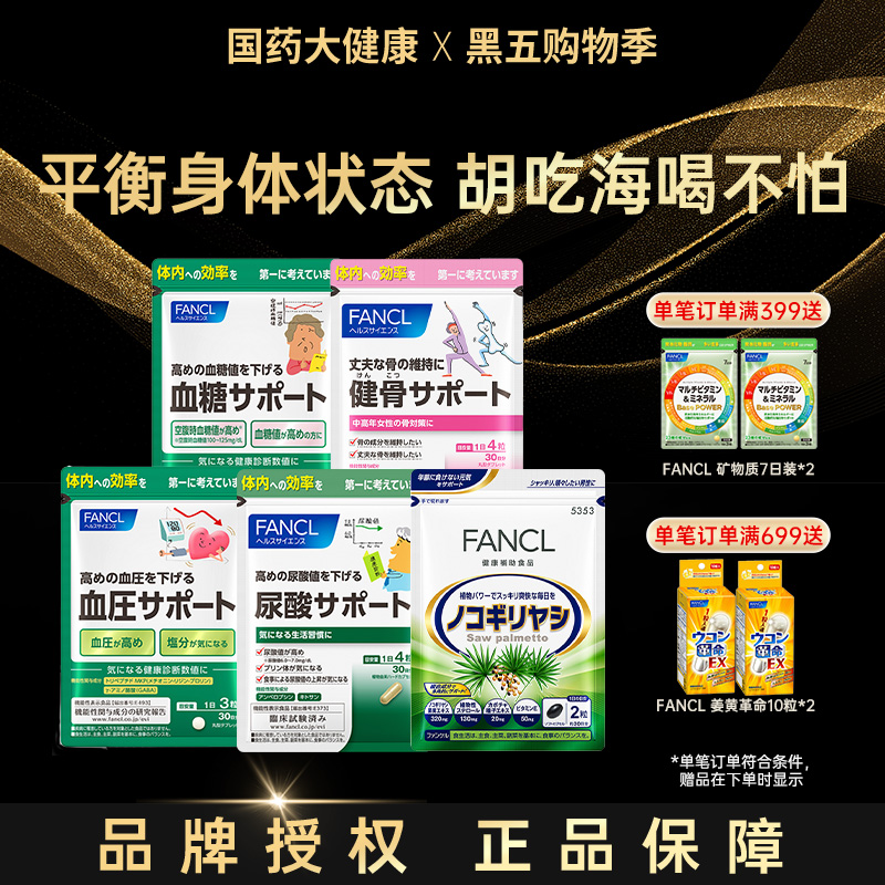 fancl血压血糖视焦尿酸支援系列