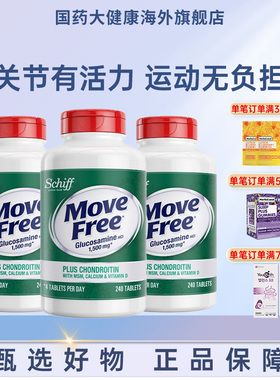 益节MoveFree五合一高钙氨糖软骨素台湾版正品美国进口D3中老年