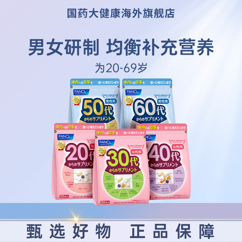 FANCL营养包维生素复合20-60男女