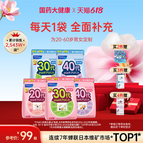 FANCL营养包维生素复合20-60男女