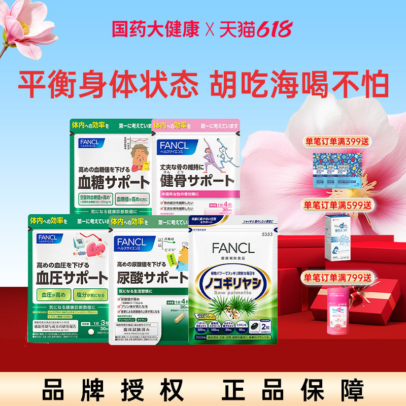 FANCL尿酸支援平衡嘌呤藤茶提取物护关节芳珂视焦支援效期26年10