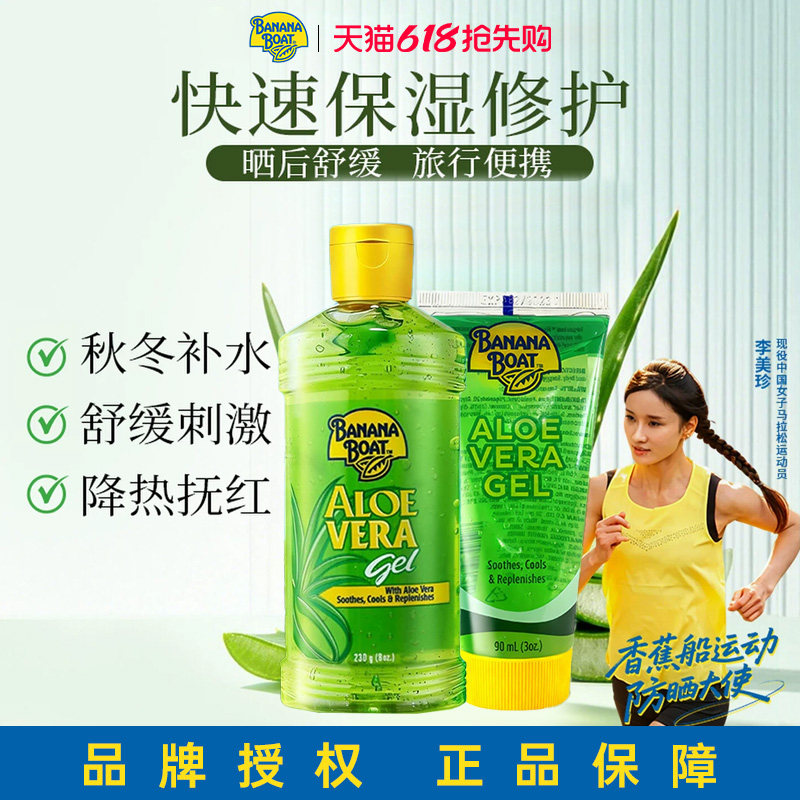 【旗舰店】香蕉船芦荟胶全身通用晒后呵护保湿补水凝胶官方正品