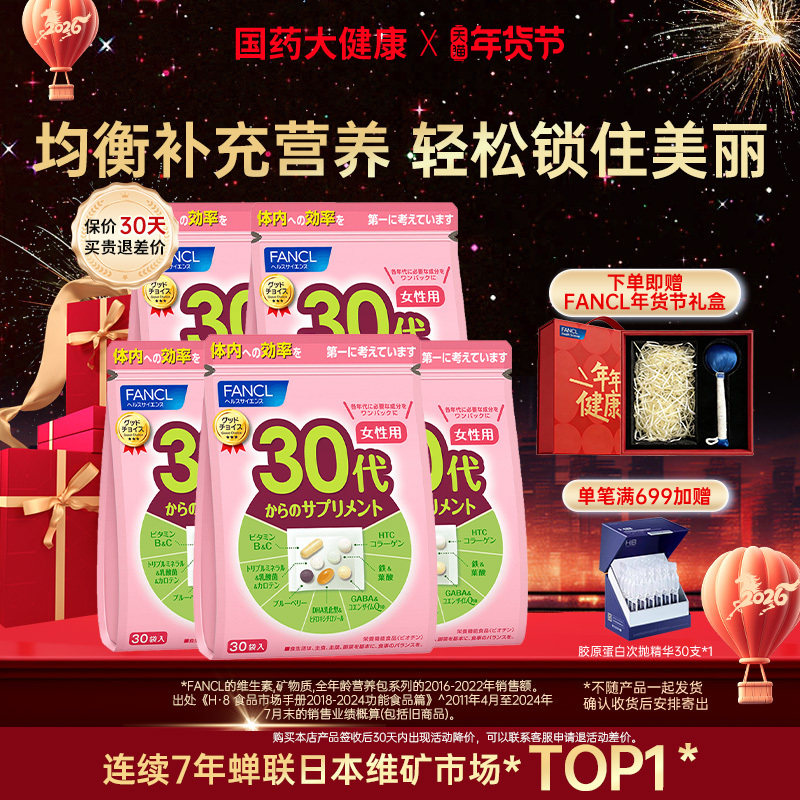 【旗舰店】FANCL30女性综合营养包*5复合维生素每日营养包芳珂,保健食品/膳食营养补充食品,维生素/矿物质/营养包,淘宝优惠券,粉丝福利购,淘宝优惠卷