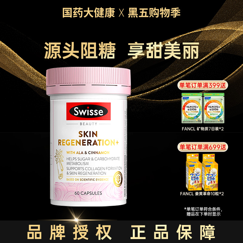 swisse抗糖胶囊美容营养