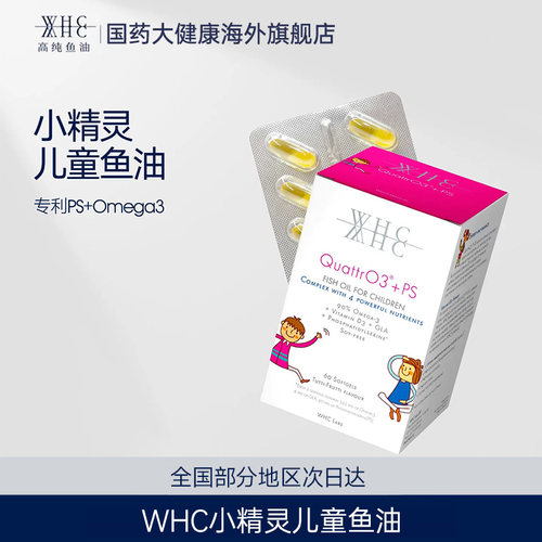 WHC小精灵儿童鱼油高纯度60粒