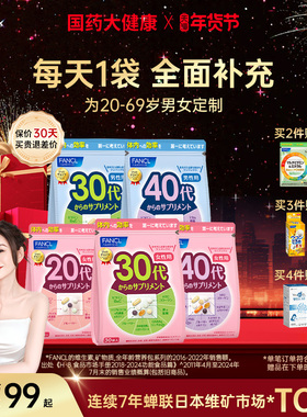 FANCL女性20-60岁复合维生素综合每日营养包男士多种VB族芳珂30代