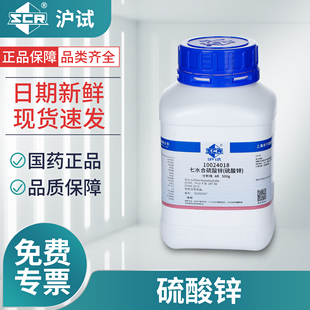 国药七水硫酸锌分析纯工业级皓矾锌矾水培化学试剂沪试实验室组培