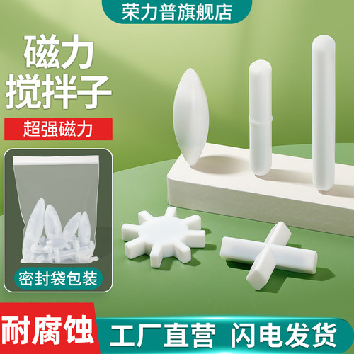荣力普四氟搅拌子超强磁吸耐酸碱
