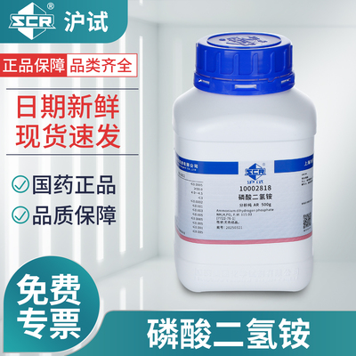 国药沪试磷酸二氢铵分析纯实验室专用组培试剂磷酸铵化学调节剂
