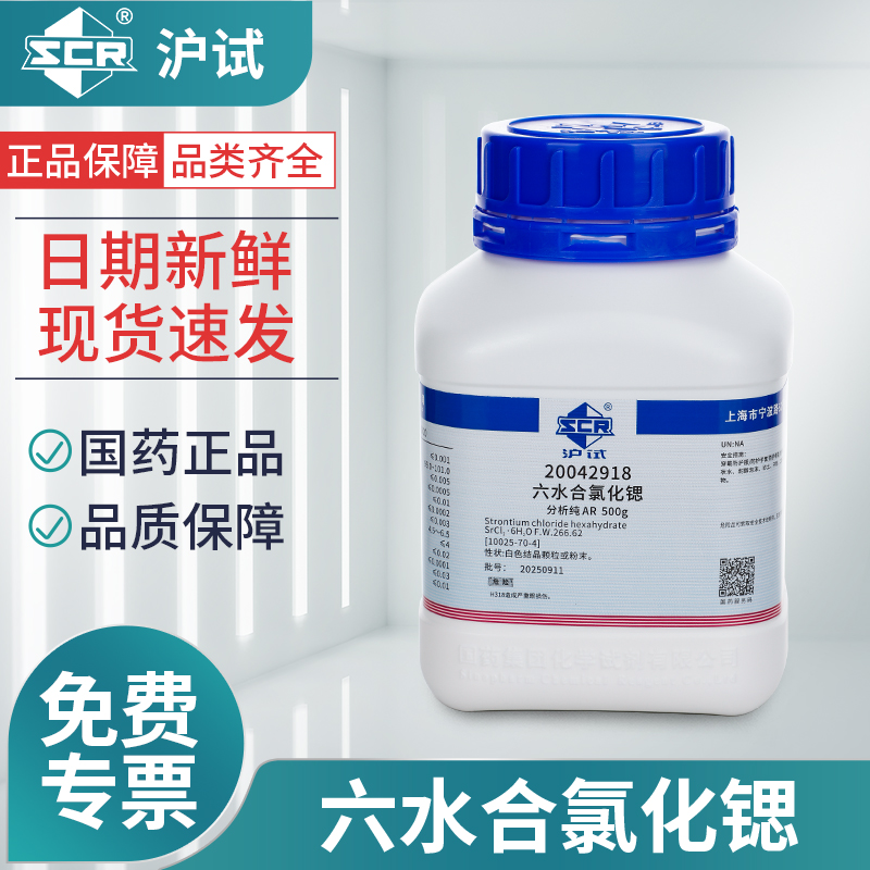 国药氯化锶分析纯AR化学试剂实验室用药品海缸沪试六水合二氯化锶