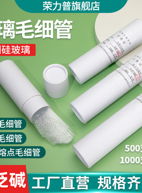 点样毛细管高硼硅玻璃封口熔点毛细管实验室熔点仪薄层点样管内径0.30.5长100mm1000支/每桶
