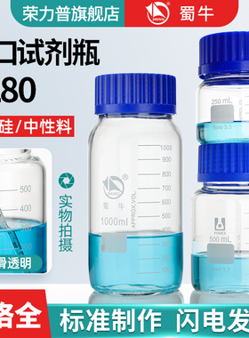 【荣力普】蜀牛gl80试剂瓶大广口玻璃瓶实验室螺口丝口宽口试剂瓶蓝盖瓶瓶盖密封罐100/150/200/500ml/2l/3l