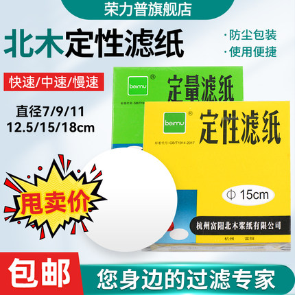 北木定性滤纸杭州富阳实验室定量滤纸beimu快中慢速大张机油检测试化学分析试纸7/9/11/12.5/15/18cm
