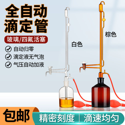 全自动滴定管白色棕色酸式碱式酸碱通用四氟活塞滴定瓶微量滴定管
