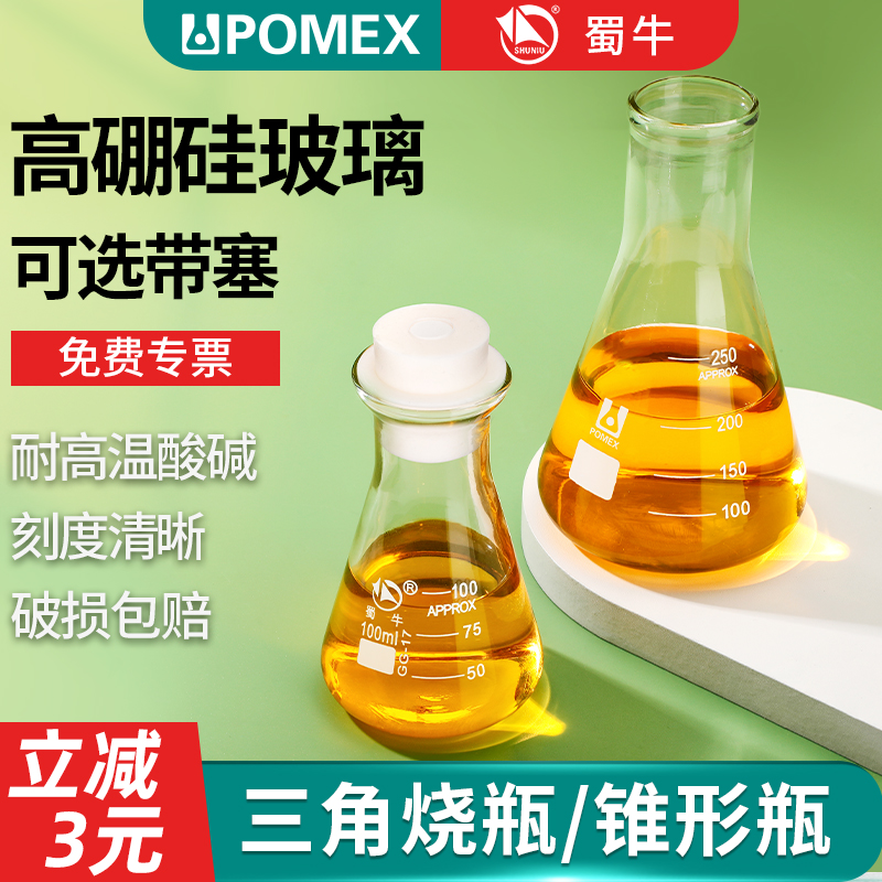POMEX玻璃锥形瓶蜀牛三角烧瓶直口广口喇叭口三角瓶100/250/500ml大小口细口实验室带橡胶塞硅胶塞三角烧杯