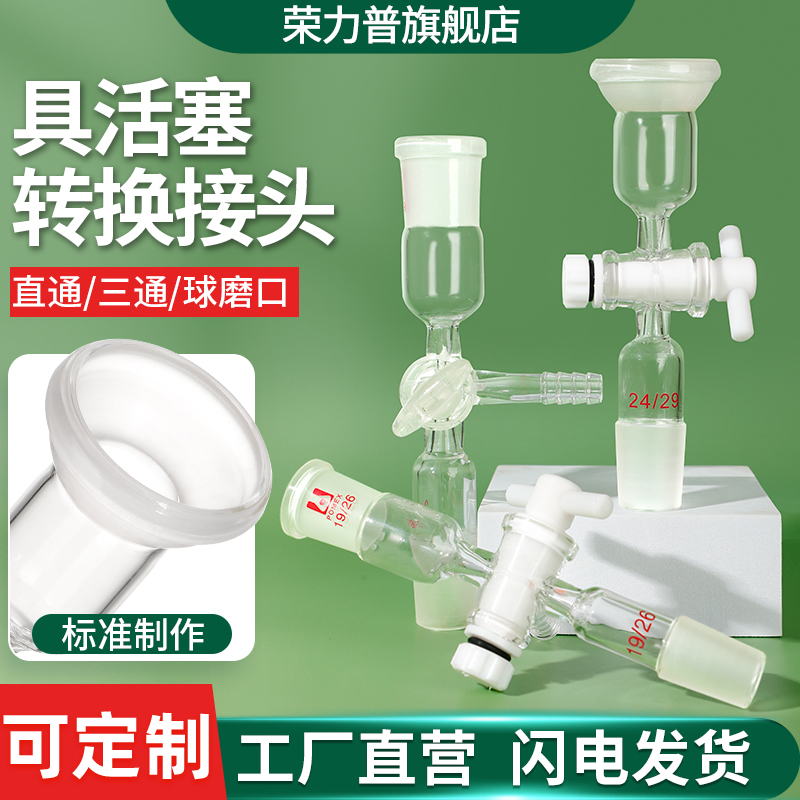 T形接头具活塞变径转换接头变颈三通抽气转接头标口球磨口14/24/29*2 实验室用玻璃转接头仪器器材可定制