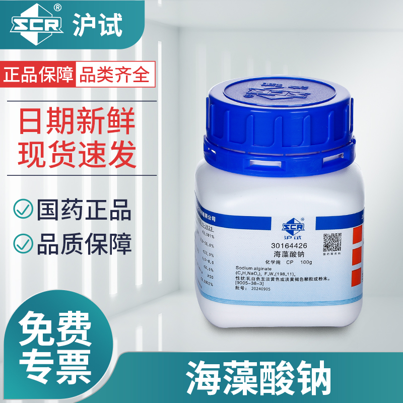 国药海藻酸钠CP化学纯实验室化学试剂增稠剂乳化剂沪试试剂原料