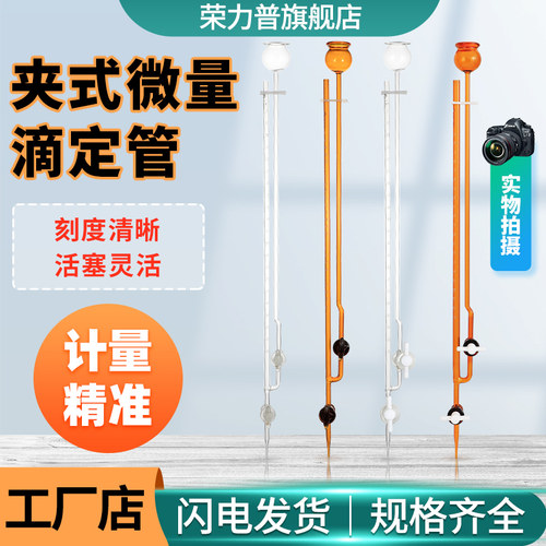 夹式微量滴定管白/棕玻璃/四氟