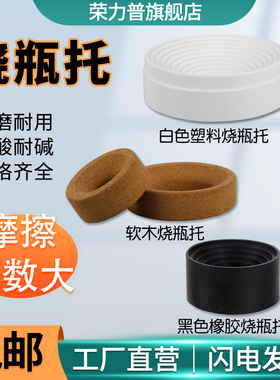 烧瓶托软木托全塑料烧瓶托圆底胶木烧瓶托烧瓶底座80/90/100/110/120/140/160mm毫米