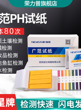 【杭州新星】PH试纸广泛试纸1-14精密试纸测酸碱度广范试纸土壤鱼缸水质唾液尿液酸碱性检测试纸