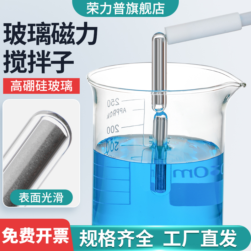 荣力普玻璃磁力搅拌子表面光滑