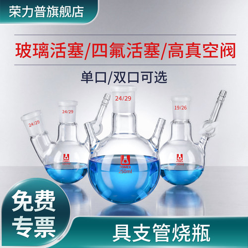具支管烧瓶玻璃四氟活塞节门二口球形圆底反应瓶schlenk史莱克