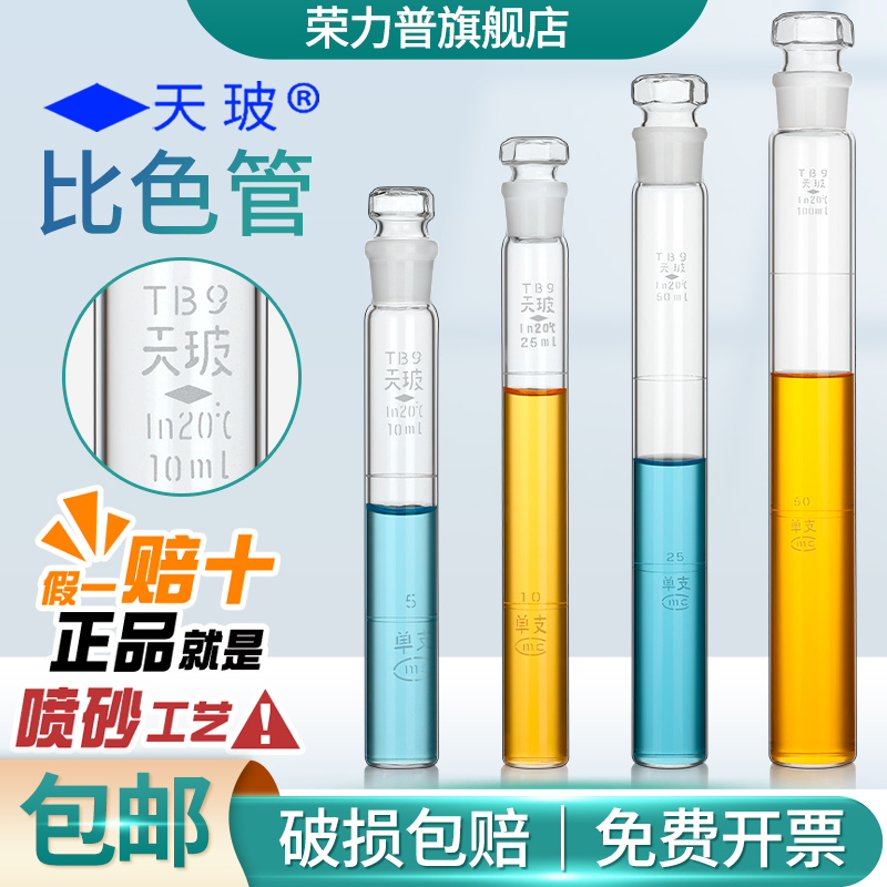 【假一赔十】天玻比色管具塞刻度