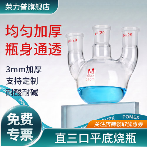 POMEX直三口烧瓶平底反应瓶三颈蒸馏烧瓶加厚耐热耐高温耐酸碱化学实验室玻璃仪器50/100/150/250ml