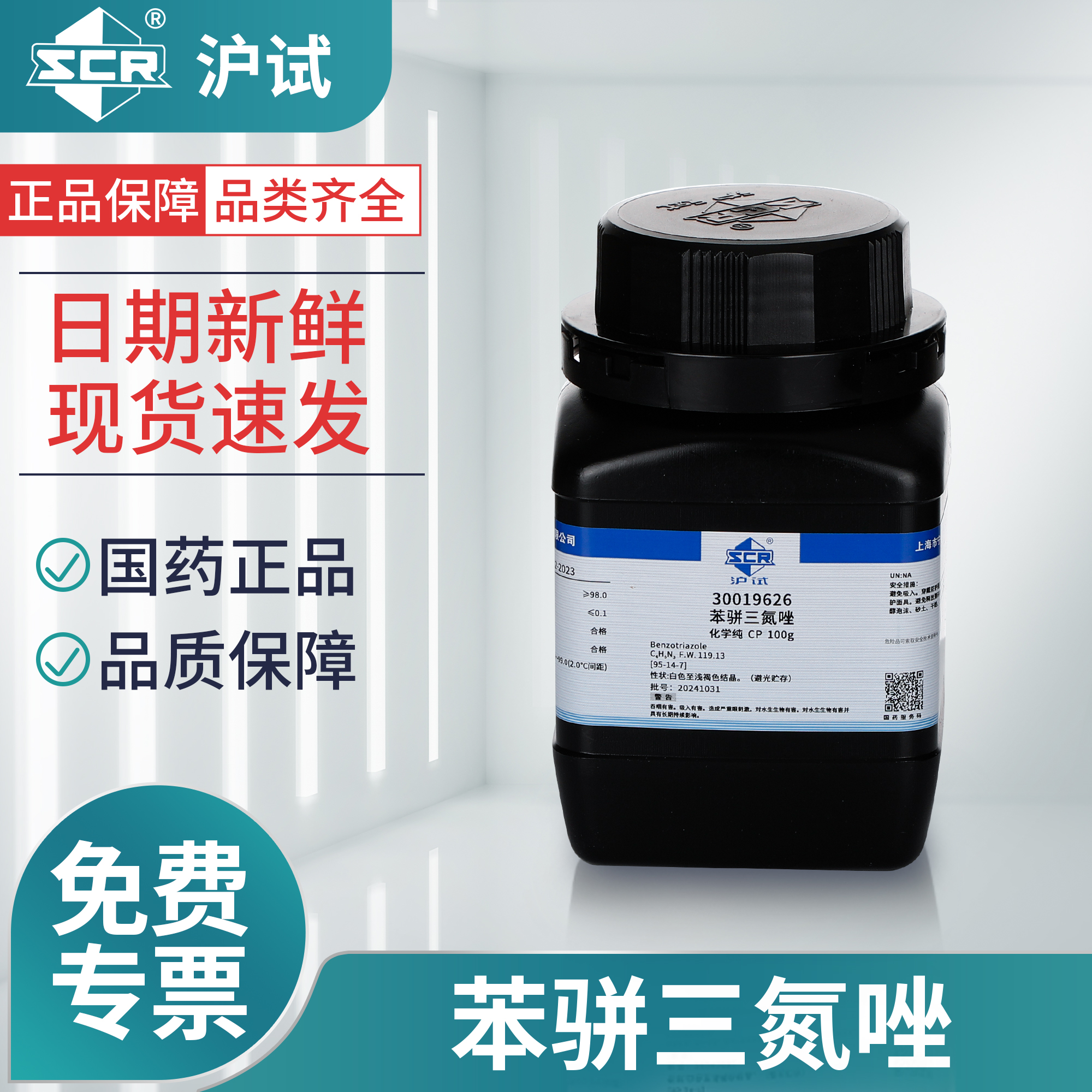 国药苯骈三氮唑实验室化学试剂防冻500g化工原料防锈剂缓蚀剂