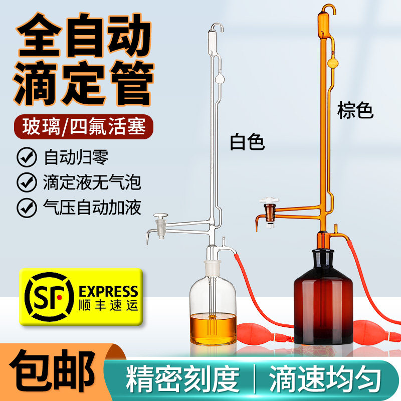 白色棕色酸式碱式酸碱通用四氟活塞自动滴定管滴定瓶装置微量滴定管