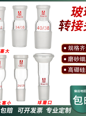 【荣力普工厂】玻璃转接头转换接头口小塞大口大塞小19转2424转2924转4024转4524转1929转2440转24