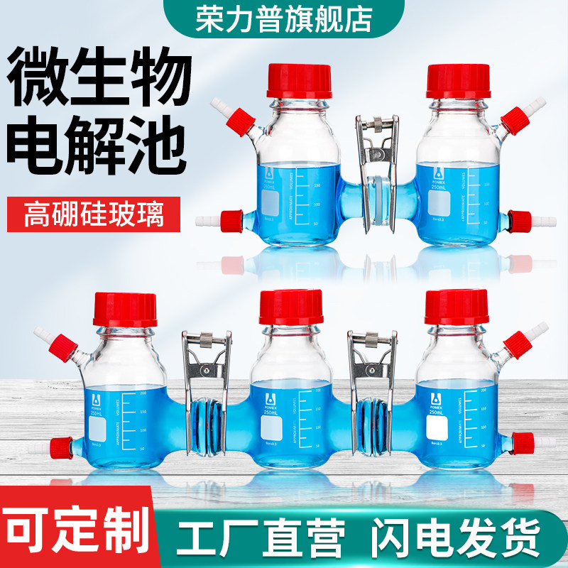 h型流动密封电解池微生物燃料反应器质子交换膜双室五室实验装置