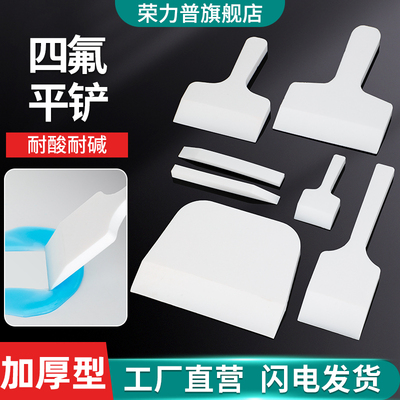 聚四氟乙烯铲子四氟刮板刮刀平铲特氟龙药铲耐酸碱不粘附PTFE物料铲子