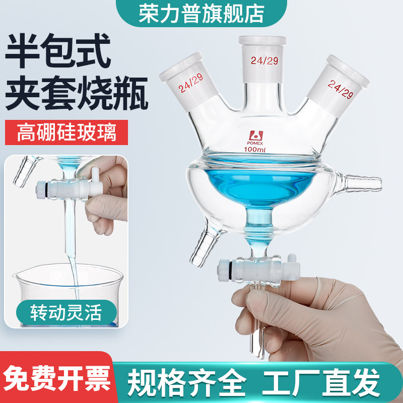玻璃半包夹套烧瓶具四氟放料阀