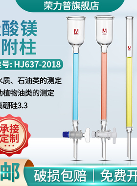 硅酸镁吸附柱净化柱玻璃聚四氟乙烯活塞带砂芯层析柱石油类动植物油类测定HJ637-2018内径10mmx长60mm200mm