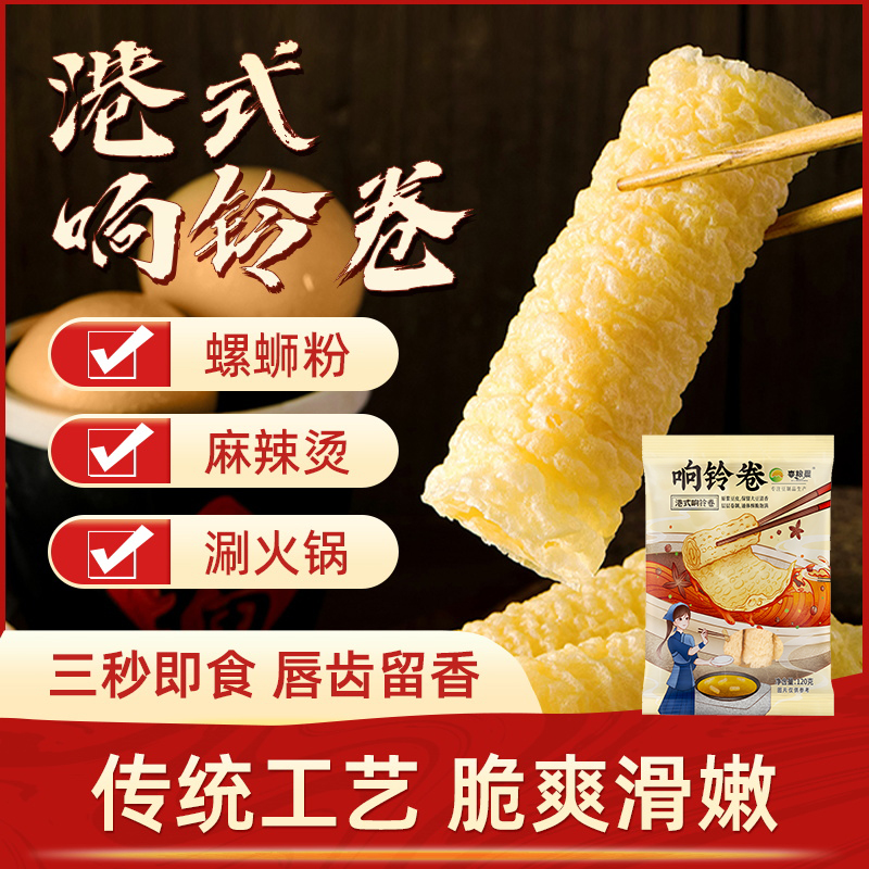 响铃卷黄金豆卷火锅食材炸魔竹螺蛳粉麻辣烫腐皮卷商用豆皮卷120g