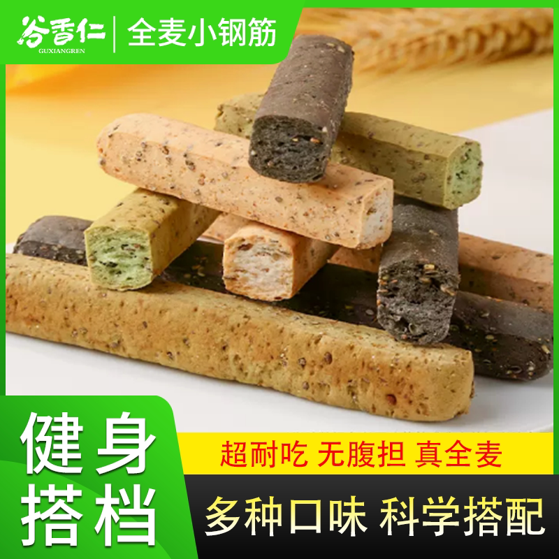全麦小钢筋代餐棒低脂肪磨牙解馋饼干无糖精休闲小零食