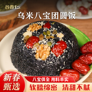 谷香仁 乌米红豆/芋泥八宝团圆饭糯米年夜饭八宝饭速食香软糯甜饭