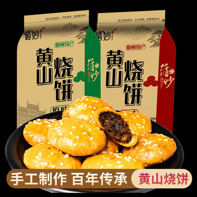 黄山烧饼酥脆小吃手工馅饼