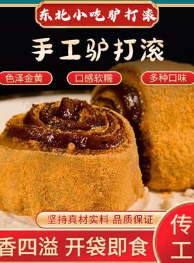 驴打滚正宗东北特产休闲零食传统糕点打糕芝麻卷豆面卷手工点心
