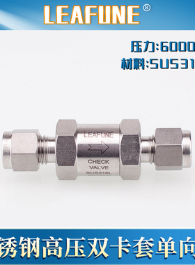 利丰尼LEAFUNE不锈钢SUS316L高压6000psi双卡套单向止回阀