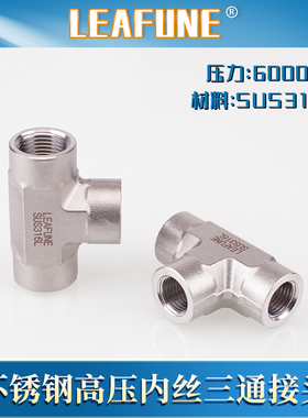 利丰尼LEAFUNE不锈钢SUS316L高压6000PSI内丝三通接头