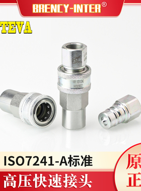 原装INTEVA高压ISO7241-A油路管耐腐蚀快换快插快装液压快速接头