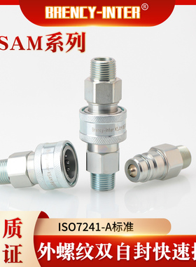 厂家直销ISO7241-A标准KSAM液压油压碳钢外螺纹双自封快速接头