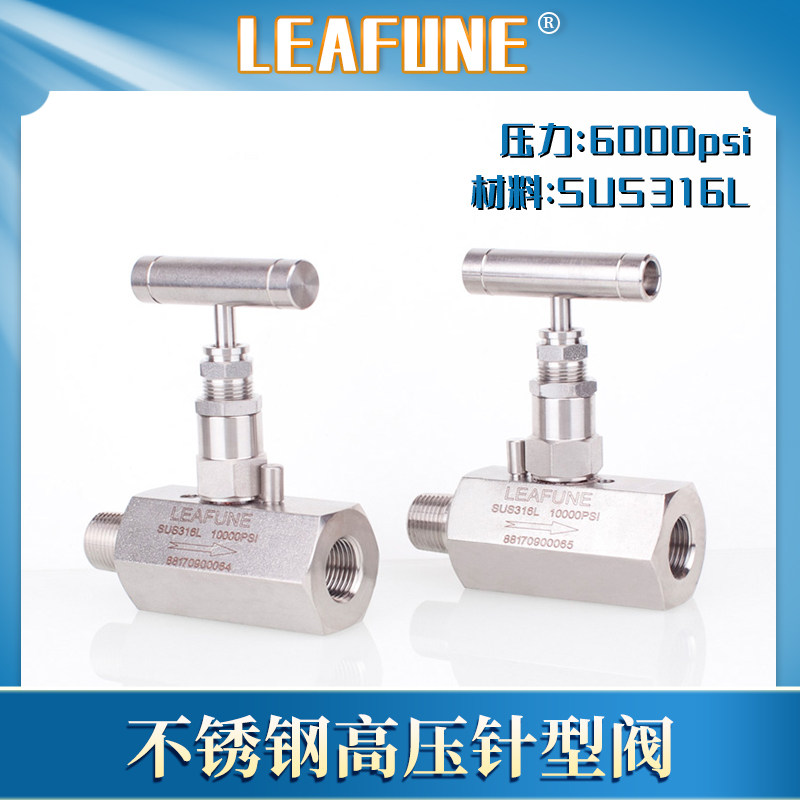 利丰尼LEAFUNE不锈钢SUS316L高压10000psi耐腐蚀内外螺纹针型阀