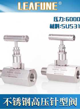 利丰尼LEAFUNE不锈钢SUS316L高压10000psi耐腐蚀内外螺纹针型阀