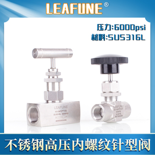 利丰尼LEAFUNE高压6000psi不锈钢316L耐高温酸碱腐蚀螺纹针型阀