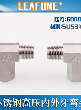 利丰尼LEAFUNE不锈钢SUS316L高压6000PSI内外牙弯头